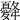 𢥙