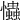 𢥞