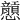 𢥮