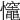 𢥼