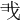 𢦐