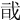 𢦱