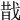 𢧉