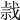 𢧍