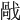 𢧘