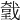 𢧤