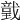 𢨅