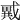 𢨇