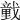 𢨒