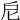 𢨩