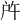𢨵