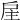𢨸