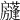 𢩣