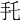𢩷