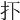 𢩹