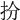 𢪅
