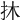 𢪮
