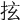 𢫔