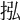 𢫠