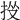 𢫹