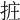 𢬂