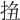 𢬆