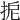 𢬉