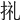 𢬦