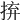 𢬵