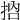 𢬷