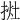 𢭭