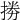 𢮙