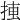 𢮛