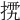 𢮴