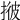 𢯏