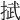 𢯞