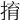 𢯡