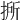 𢯢