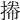 𢯭