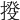 𢯸