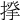 𢰱