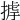 𢰵