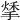 𢱀