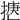 𢱅