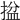 𢱔