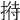 𢱜