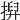 𢱲
