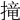 𢲣