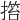 𢲹