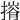 𢳕